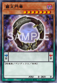 覇王門零