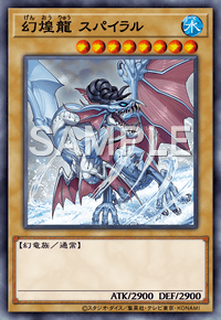 幻煌龍 スパイラル