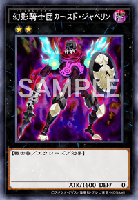 幻影騎士団カースド・ジャベリン