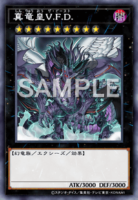真竜皇V.F.D.