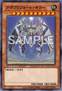 アポクリフォート・キラー