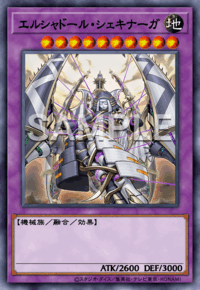 エルシャドール・シェキナーガ