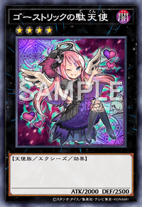 ゴーストリックの駄天使