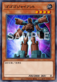 ゴゴゴジャイアント
