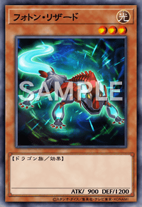 フォトン・リザード