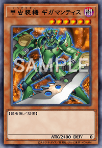 甲虫装機 ギガマンティス