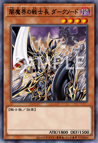闇魔界の戦士長 ダークソード