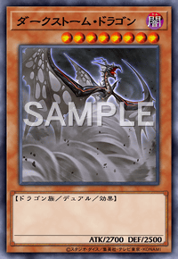 ダークストーム・ドラゴン