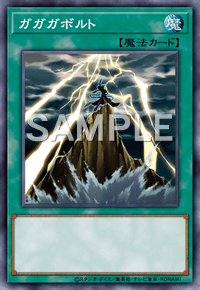 ガガガボルト