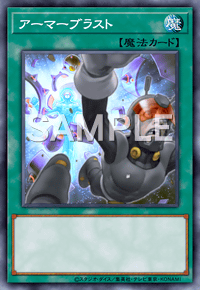 アーマーブラスト