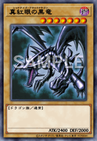 真紅眼の黒竜