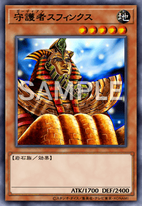 守護者スフィンクス