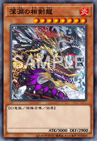 深淵の相剣龍