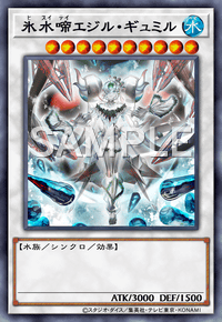 氷水啼エジル・ギュミル