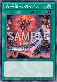 六世壊＝パライゾス