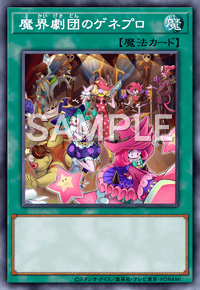 魔界劇団のゲネプロ