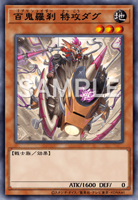 百鬼羅刹 特攻ダグ