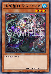 百鬼羅刹 冷血ミアンダ