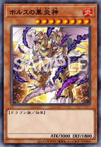 ホルスの黒炎神