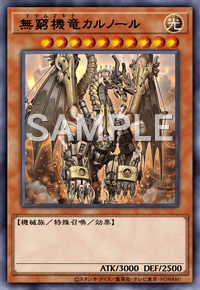 無窮機竜カルノール