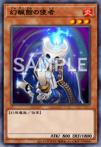 幻蝋館の使者