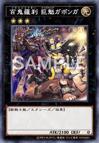 百鬼羅刹 巨魁ガボンガ