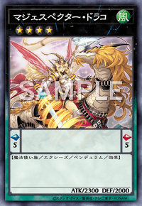 マジェスペクター・ドラコ