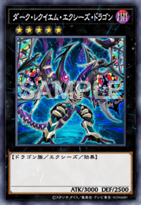 ダーク・レクイエム・エクシーズ・ドラゴン