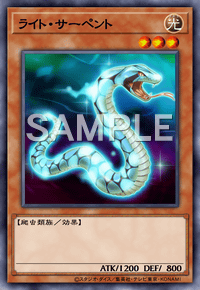 ライト・サーペント