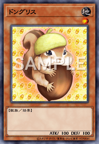 ドングリス