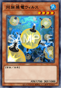 同族感電ウィルス