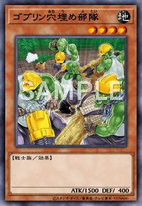 ゴブリン穴埋め部隊
