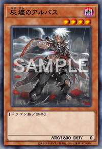 灰燼のアルバス