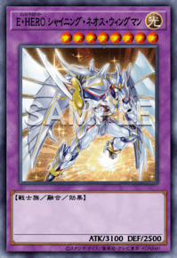 E・HERO シャイニング・ネオス・ウィングマン