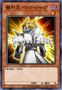 絶対王 バック・ジャック