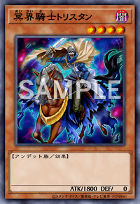 冥界騎士トリスタン