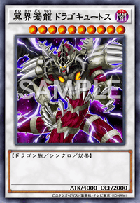 冥界濁龍 ドラゴキュートス