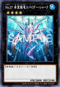 No.37 希望織竜スパイダー・シャーク