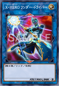 X・HERO ワンダー・ドライバー