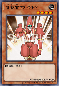 督戦官コヴィントン