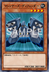 マシンナーズ・ディフェンダー