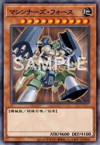 マシンナーズ・フォース