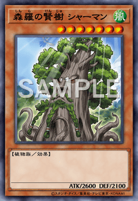 森羅の賢樹 シャーマン