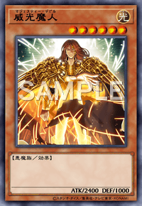 威光魔人
