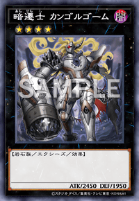 暗遷士 カンゴルゴーム