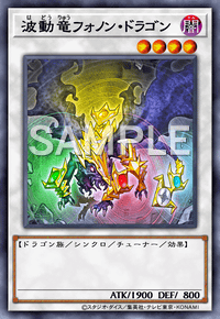 波動竜フォノン・ドラゴン