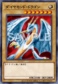 ダイヤモンド・ドラゴン