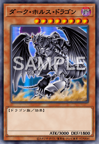 ダーク・ホルス・ドラゴン