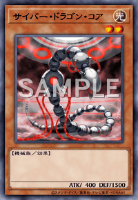サイバー・ドラゴン・コア