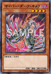 サイバー・ダーク・キメラ